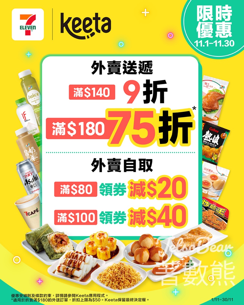 7-Eleven Keeta 新一期 3大限時優惠 最高6折 - Jetso Bear
