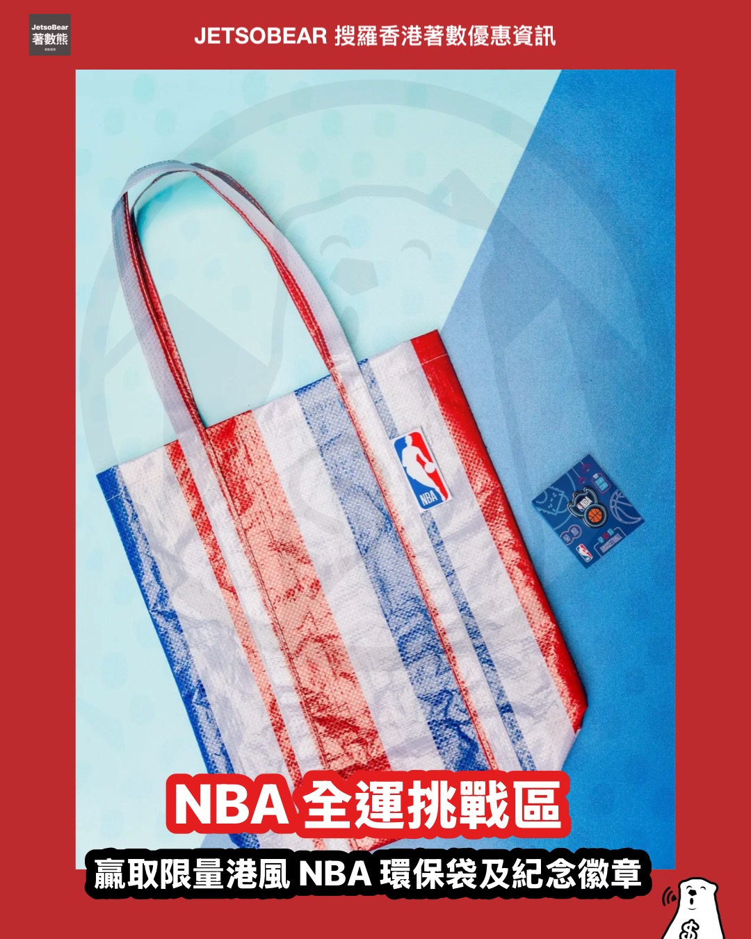 NBA Game On! Central Playground 全運挑戰區贏取限量港風 NBA 環保袋及紀念徽章 - Jetso Bear NBA Game On! Central Playground 全運挑戰區贏取限量港風 NBA 環保袋及紀念徽章 - Jetso Bear