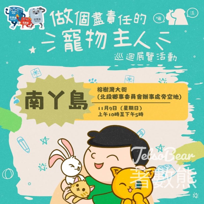 「做個盡責任的寵物主人」巡迴展覽 送精美紀念品 - Jetso Bear