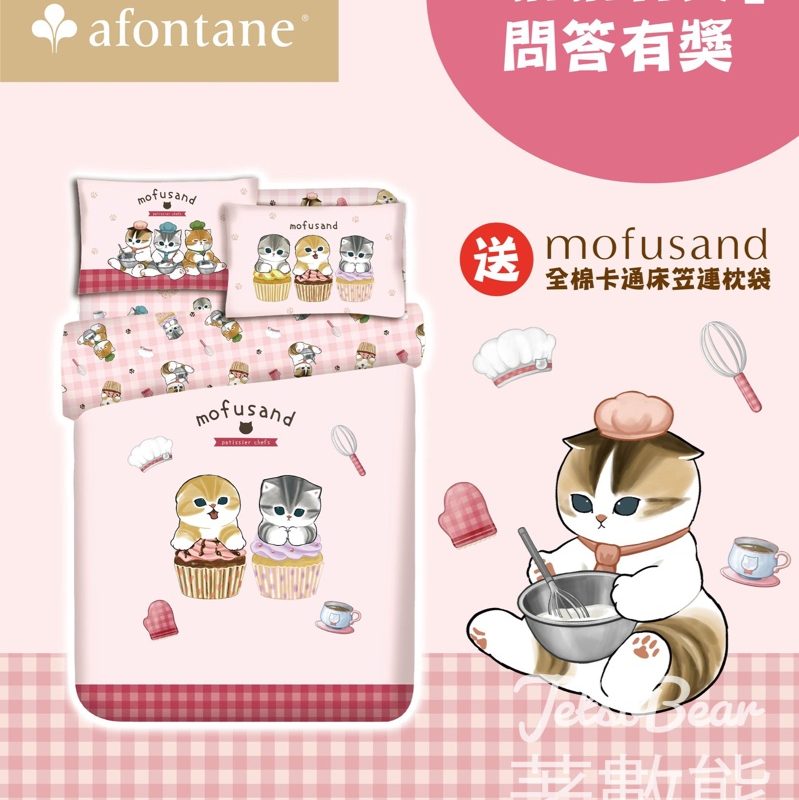 雅芳婷 #有獎遊戲 送新款 mofusand廚師系列床品 - Jetso Bear