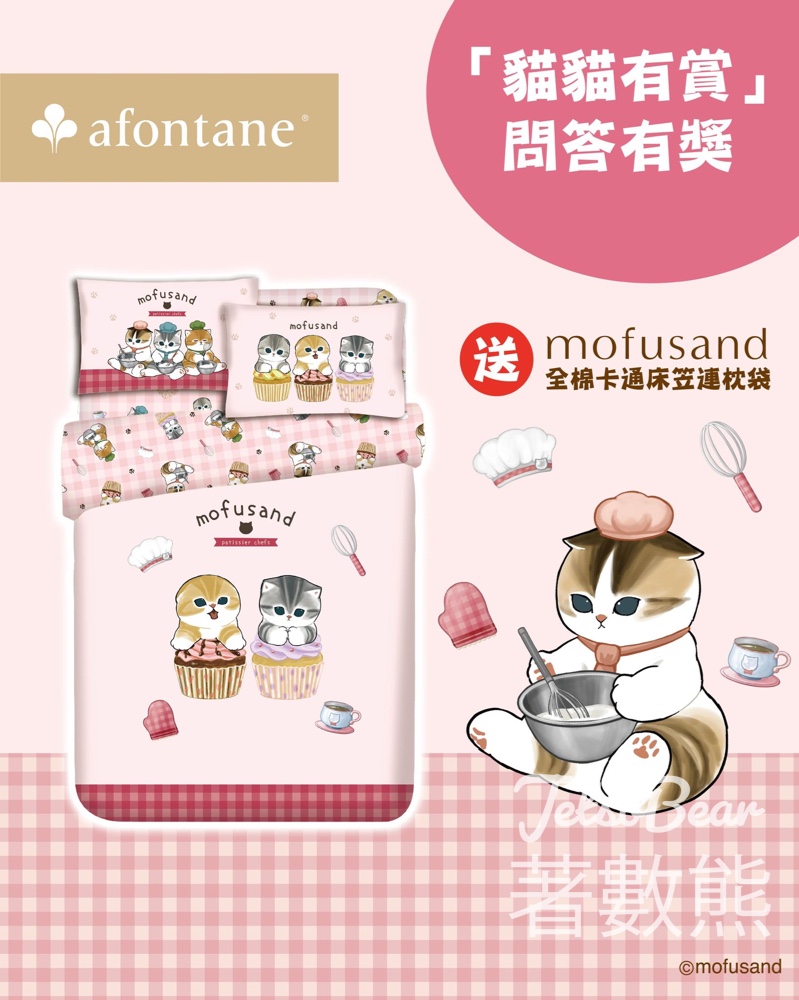 雅芳婷 #有獎遊戲 送新款 mofusand廚師系列床品 - Jetso Bear
