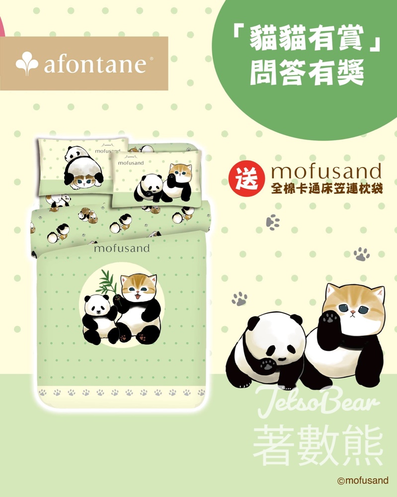 雅芳婷 #有獎遊戲 送新款 mofusand熊貓系列床品 - Jetso Bear