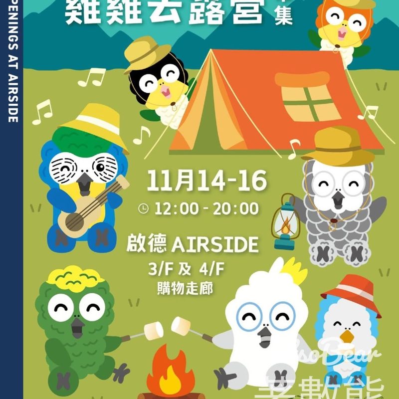 AIRSIDE Figurecross X 雞雞家族「雞雞去露營」市集 - Jetso Bear