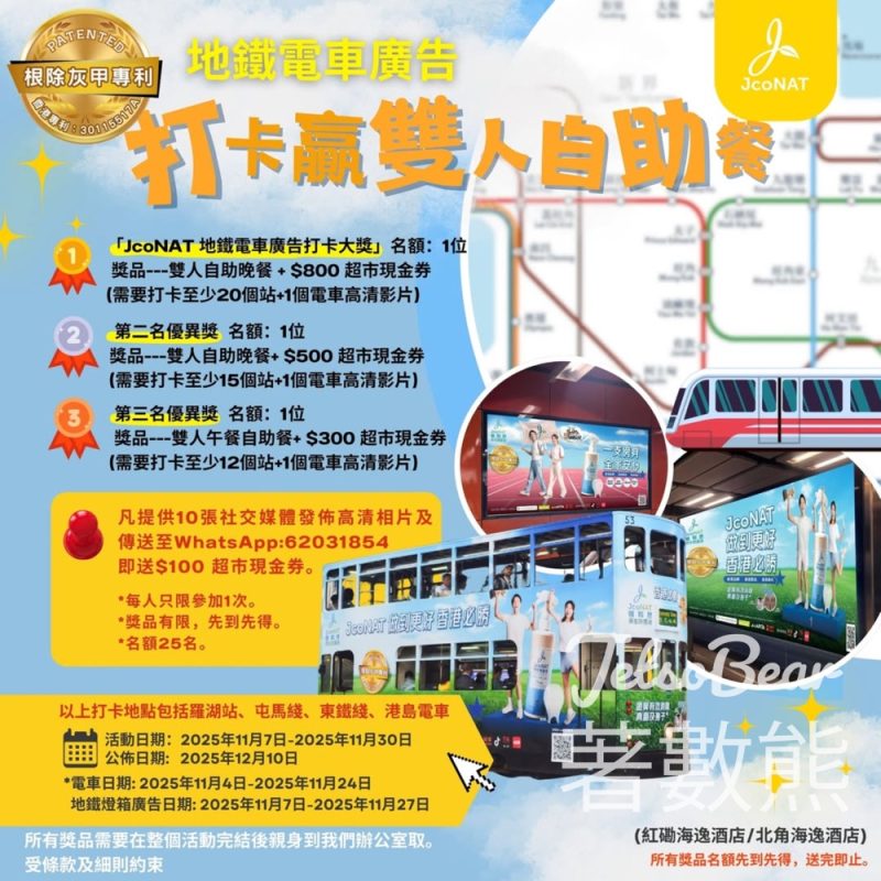 Jconat 打卡贏取雙人自助餐、超市現金券 - Jetso Bear