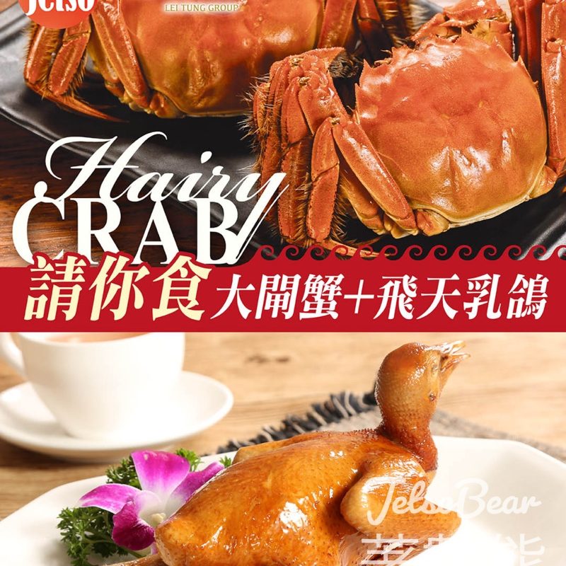 am730 #有獎遊戲 送利東集團大閘蟹券、乳鴿券 - Jetso Bear