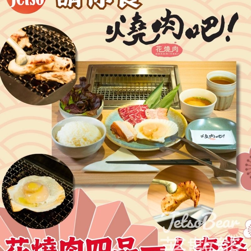 am730 #有獎遊戲 送花燒肉 HANAMIYAKI花燒肉四品一人套餐 - Jetso Bear