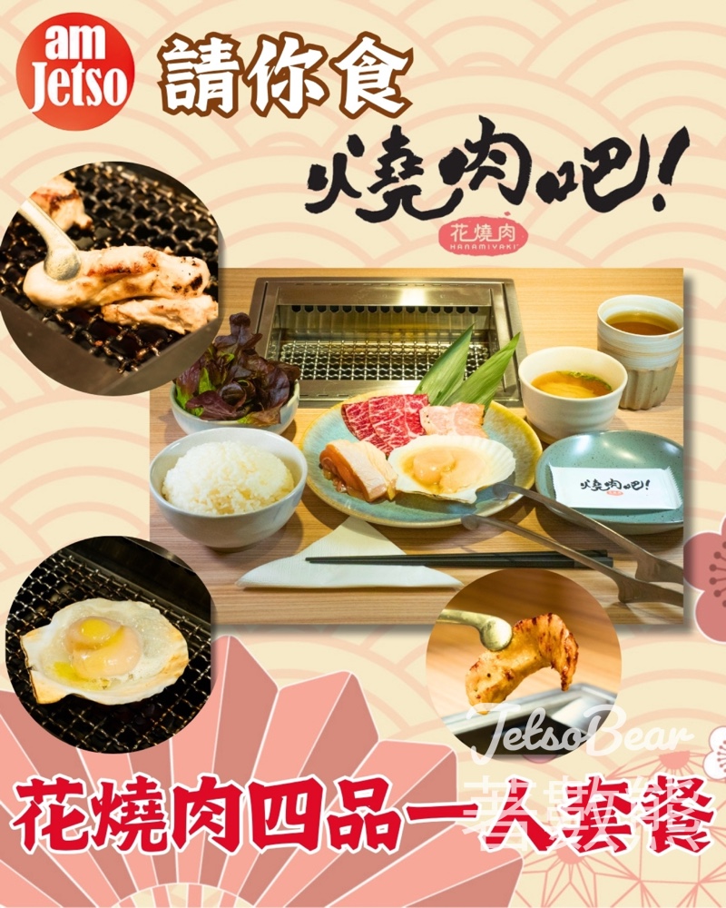 am730 #有獎遊戲 送花燒肉 HANAMIYAKI花燒肉四品一人套餐 - Jetso Bear