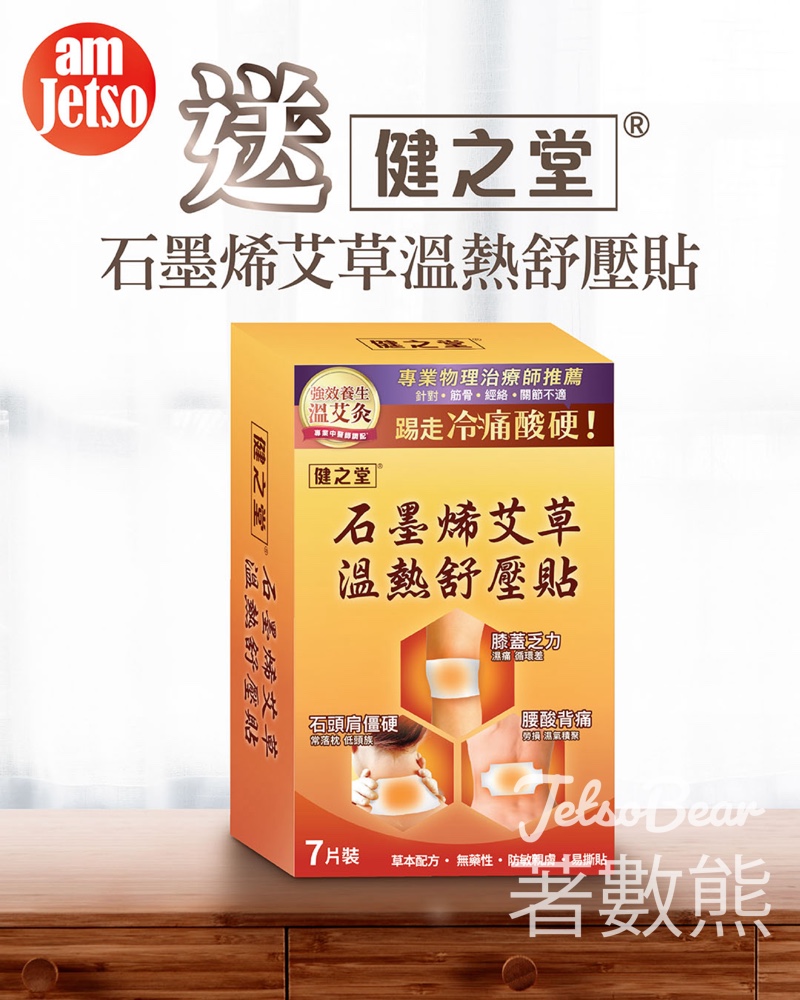 am730 #有獎遊戲 送健之堂石墨烯艾草溫熱舒壓貼 - Jetso Bear am730 #有獎遊戲 送健之堂石墨烯艾草溫熱舒壓貼 - Jetso Bear