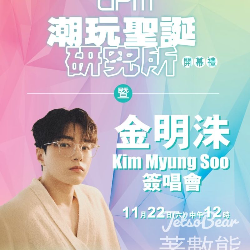 apm 潮玩聖誕研究所開幕禮暨金明洙簽唱會 - Jetso Bear