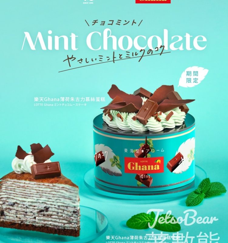 東海堂 樂天Ghana薄荷朱古力蛋糕及甜品系列 - Jetso Bear