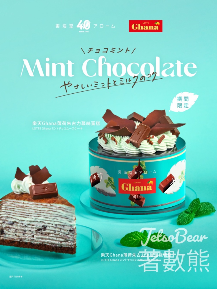 東海堂 樂天Ghana薄荷朱古力蛋糕及甜品系列 - Jetso Bear 東海堂 樂天Ghana薄荷朱古力蛋糕及甜品系列 - Jetso Bear