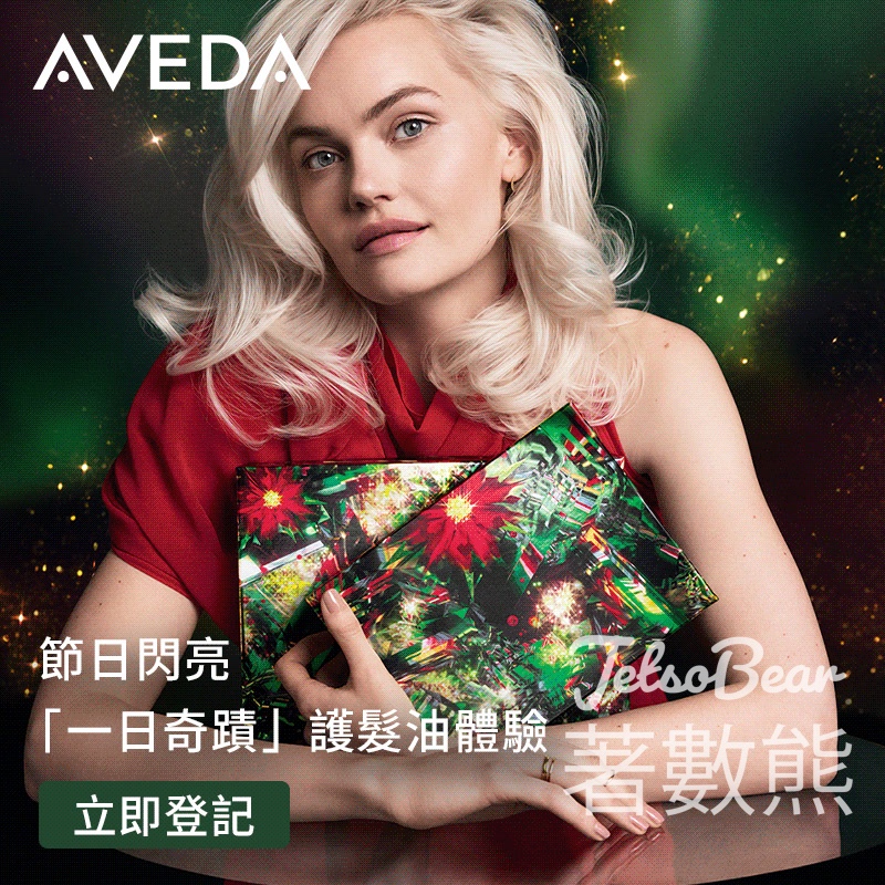 免費領取 Aveda 皇牌「一日奇蹟」護髮油體驗套裝 - Jetso Bear