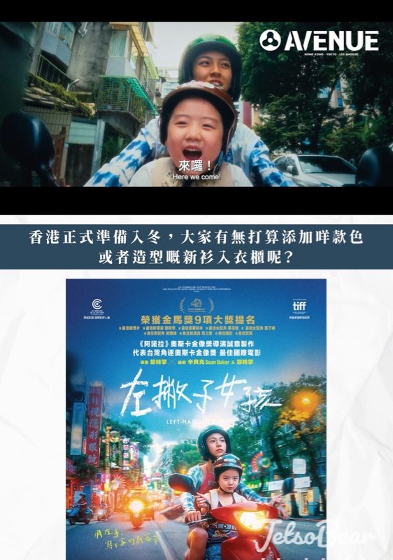 Avenue #有獎遊戲 送<<左撇子女孩>> 電影換票證 - Jetso Bear