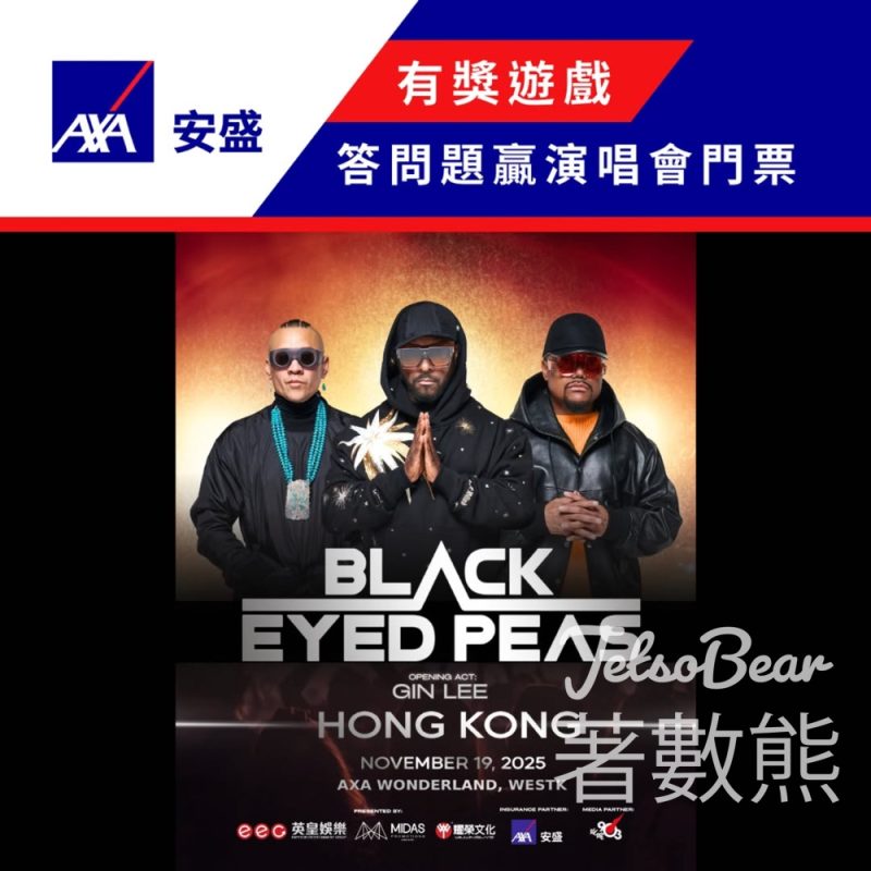 AXA #有獎遊戲 送Black Eyed Peas Live – 香港站門票 - Jetso Bear