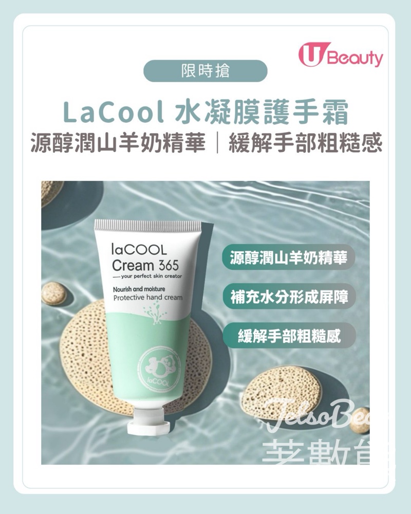 U Beauty 限時搶LaCool水凝膜護手霜 - Jetso Bear