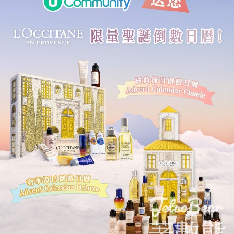 U Beauty #有獎遊戲 送L’Occitane en Provence限量聖誕倒數日曆 - Jetso Bear