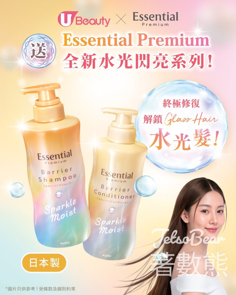 U Beauty #有獎遊戲 送Essential Premium全新水光閃亮系列 - Jetso Bear U Beauty #有獎遊戲 送Essential Premium全新水光閃亮系列 - Jetso Bear