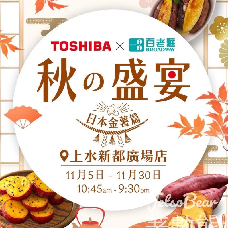 TOSHIBA 秋之盛宴期間限定體驗館 打卡送精美禮品 - Jetso Bear