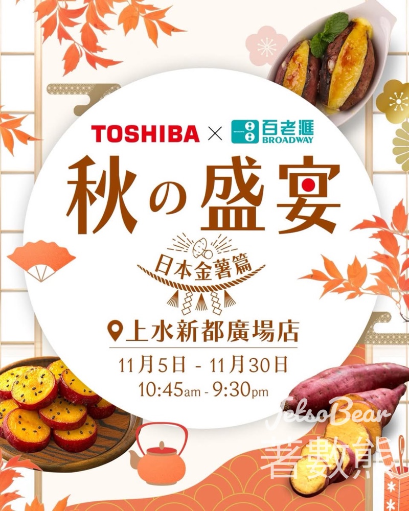 TOSHIBA 秋之盛宴期間限定體驗館 打卡送精美禮品 - Jetso Bear TOSHIBA 秋之盛宴期間限定體驗館 打卡送精美禮品 - Jetso Bear