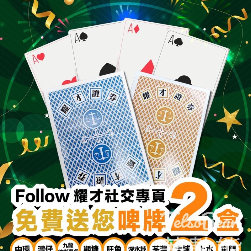 耀才證券 免費領取 靚靚啤牌 - Jetso Bear