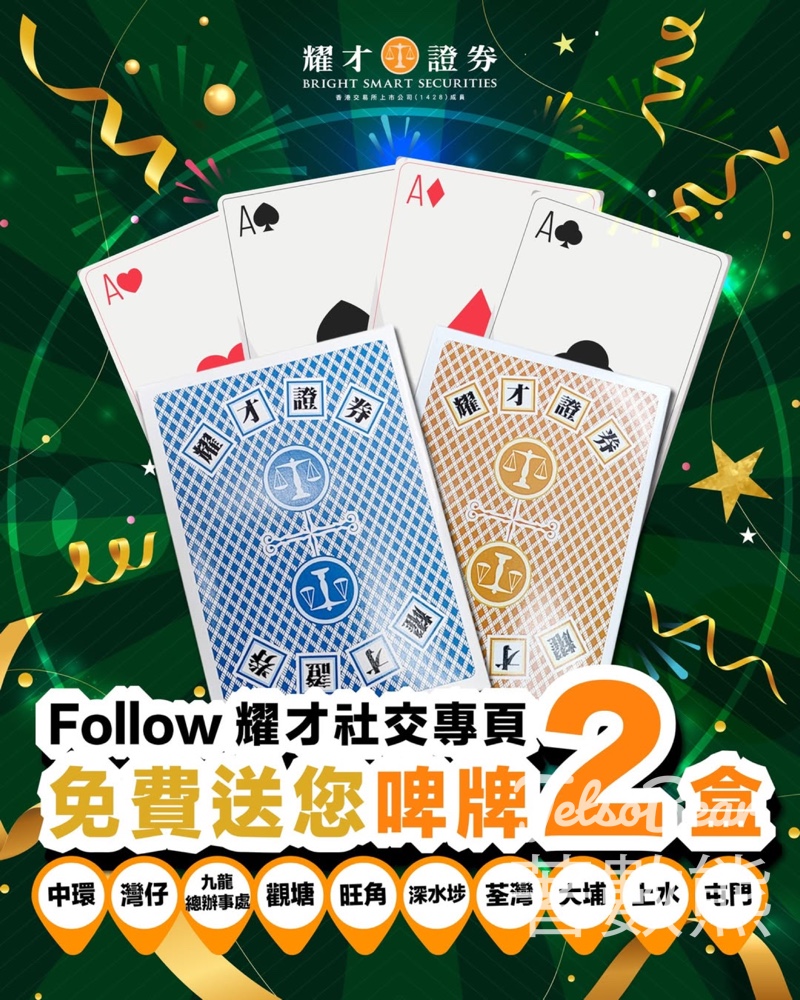 耀才證券 免費領取 靚靚啤牌 - Jetso Bear