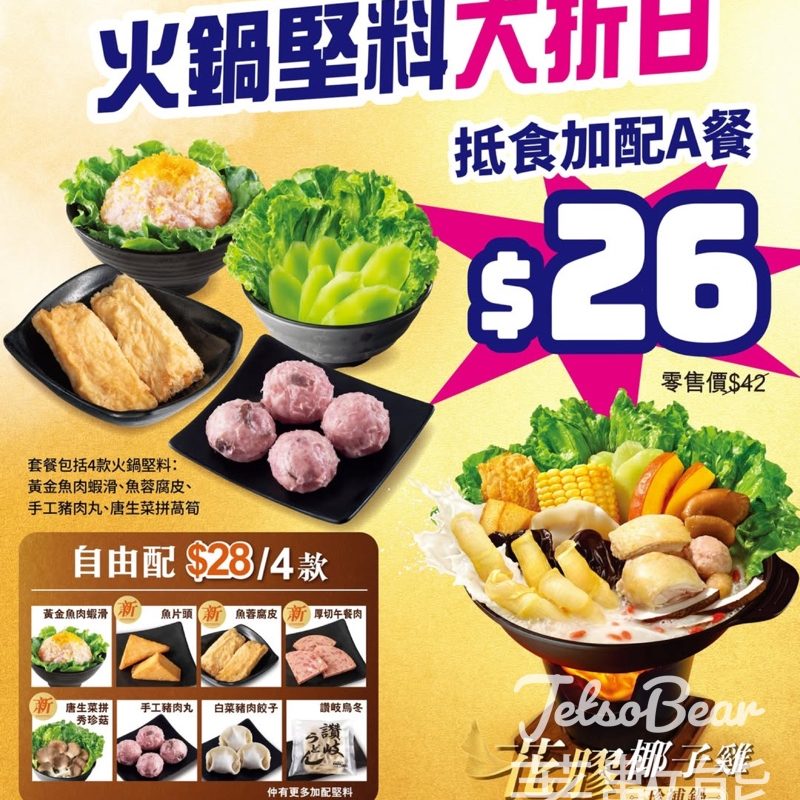 大家樂火鍋堅料大折日 $26歎足4款堅料 - Jetso Bear