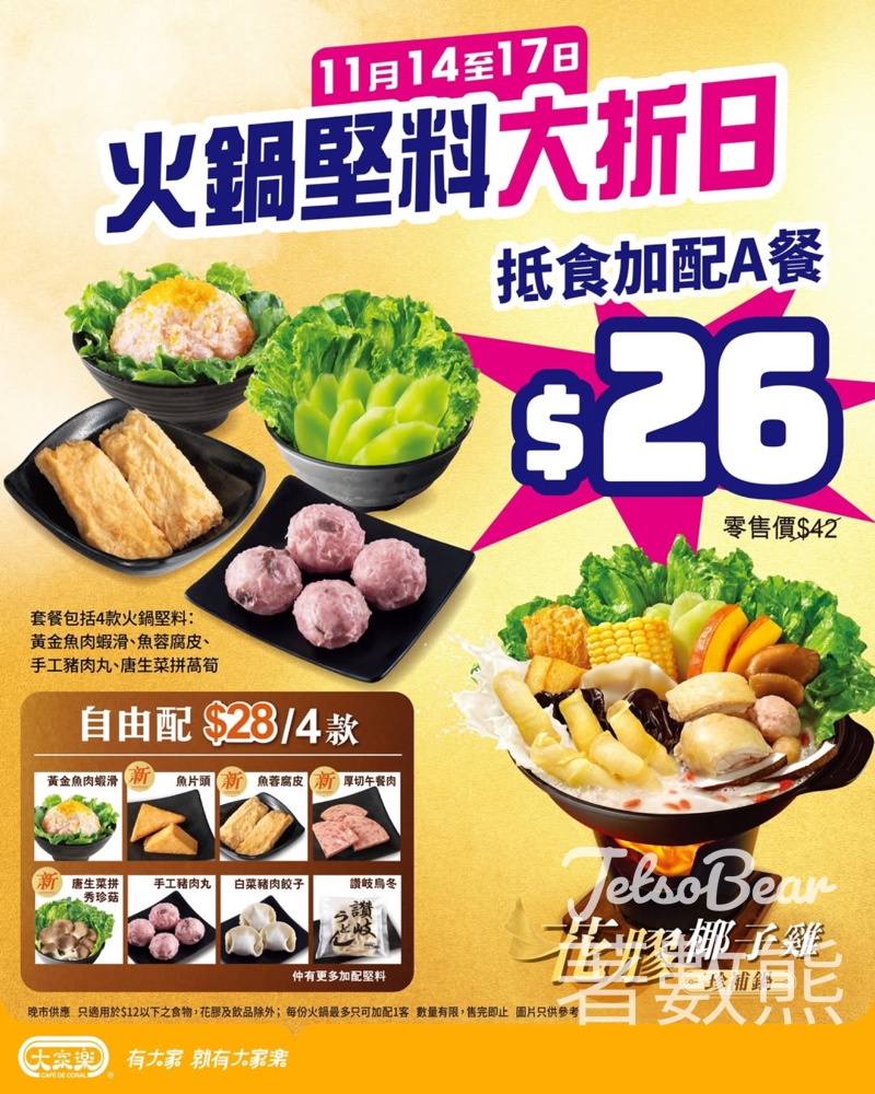 大家樂火鍋堅料大折日 $26歎足4款堅料 - Jetso Bear