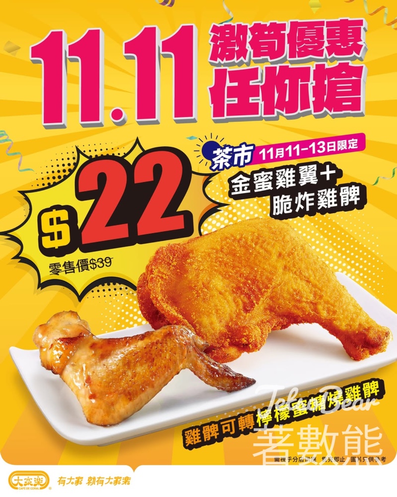 大家樂雙11快閃茶餐髀翼雙飛 $22 - Jetso Bear