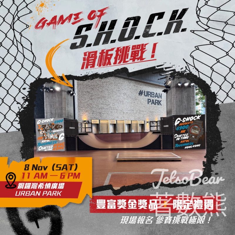 CASIO G-SHOCK滑板挑戰賽《Game of S.H.O.C.K.》送手指滑板鎖匙扣 - Jetso Bear