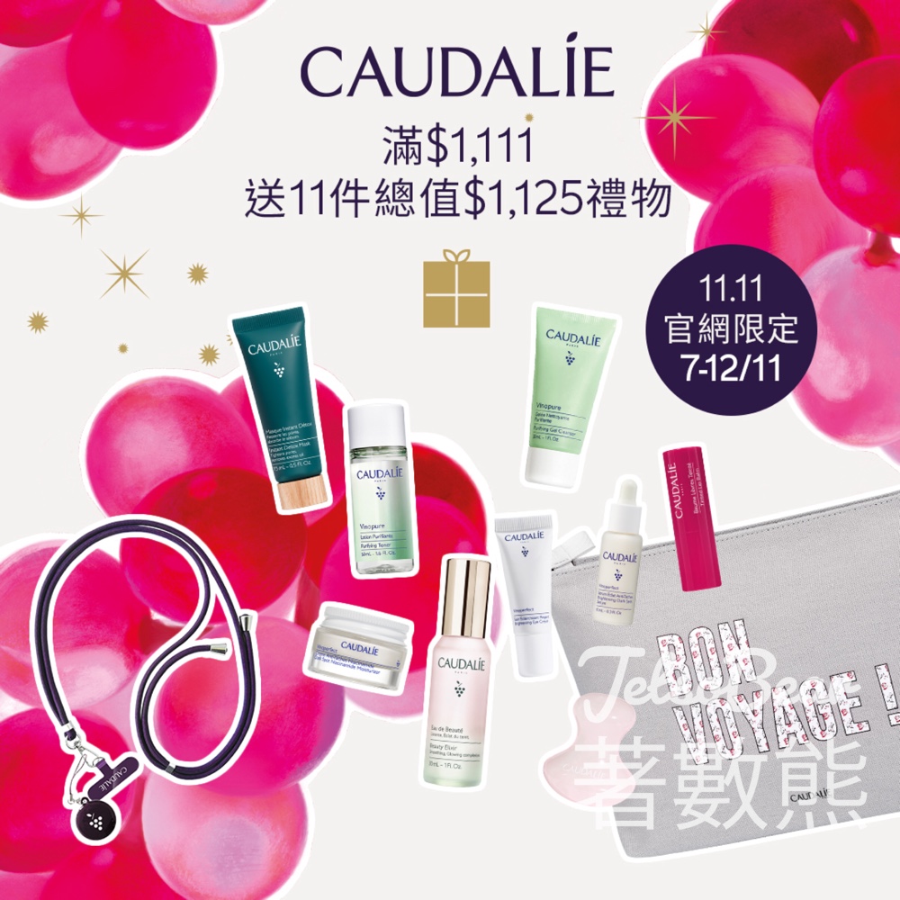 Caudalie 11.11 官網獨家優惠 送11件禮品 - Jetso Bear Caudalie 11.11 官網獨家優惠 送11件禮品 - Jetso Bear