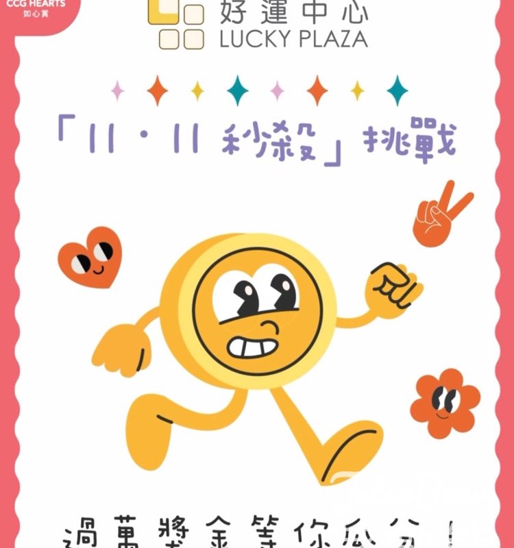 好運中心「11.11秒殺」挑戰 贏取獎品 - Jetso Bear