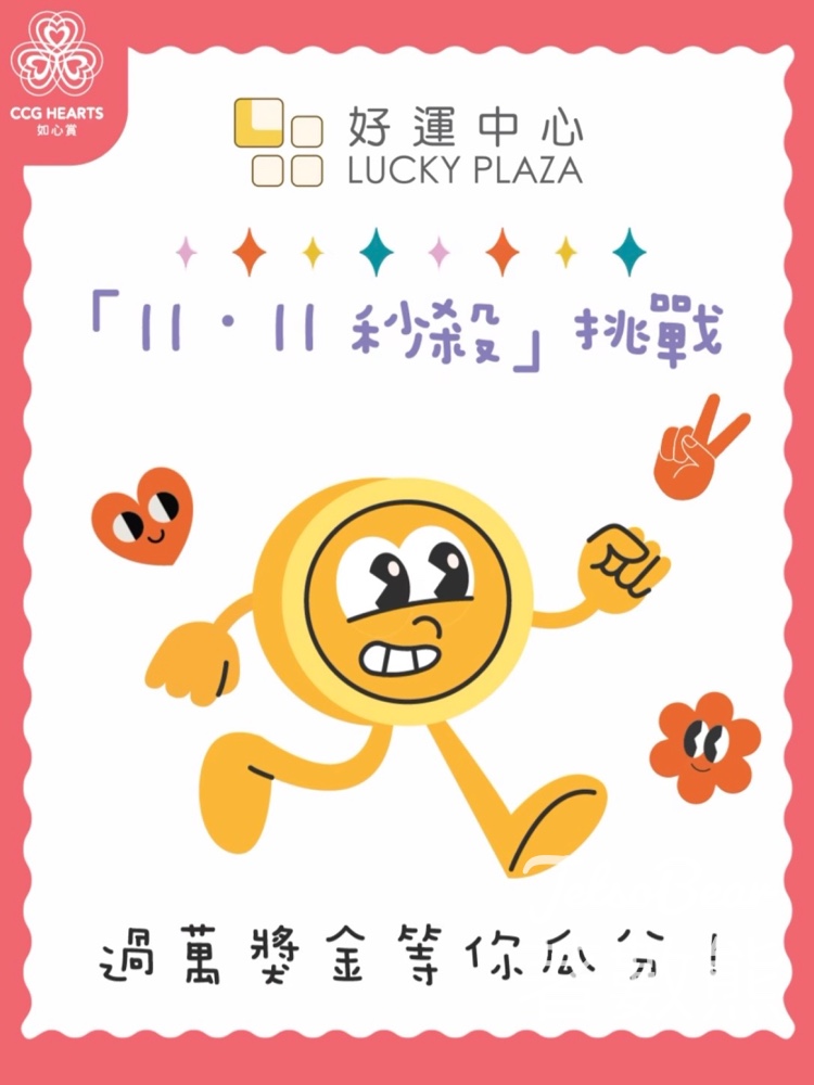 好運中心「11.11秒殺」挑戰 贏取獎品 - Jetso Bear 好運中心「11.11秒殺」挑戰 贏取獎品 - Jetso Bear