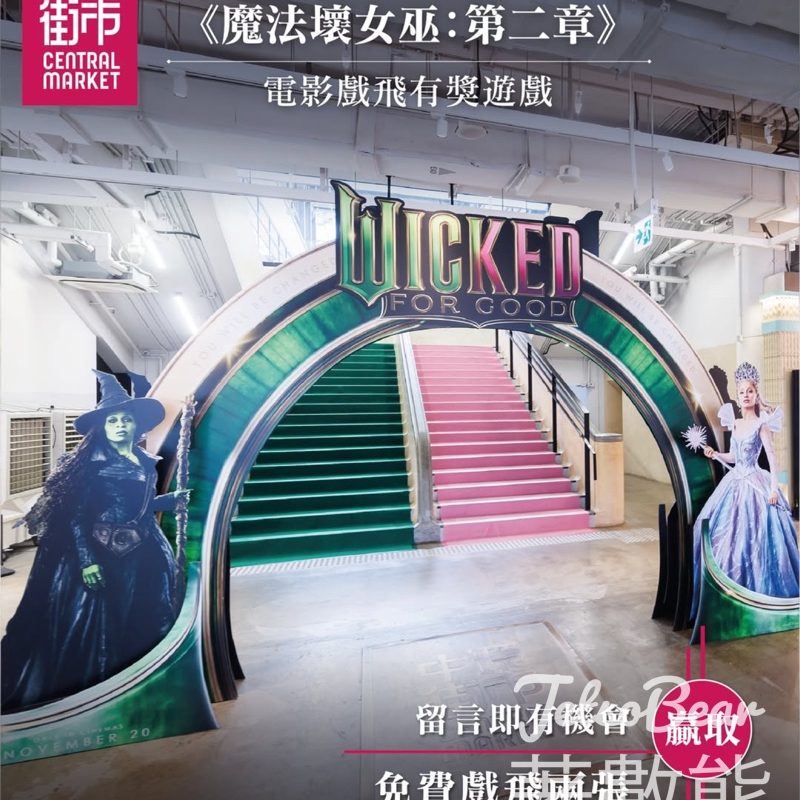 中環街市 #有獎遊戲 送《魔法壞女巫：第二章》電影戲飛 - Jetso Bear