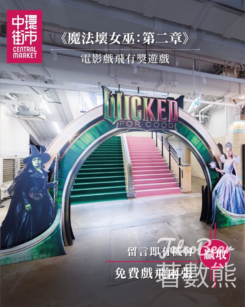 中環街市 #有獎遊戲 送《魔法壞女巫:第二章》電影戲飛 - Jetso Bear 中環街市 #有獎遊戲 送《魔法壞女巫:第二章》電影戲飛 - Jetso Bear
