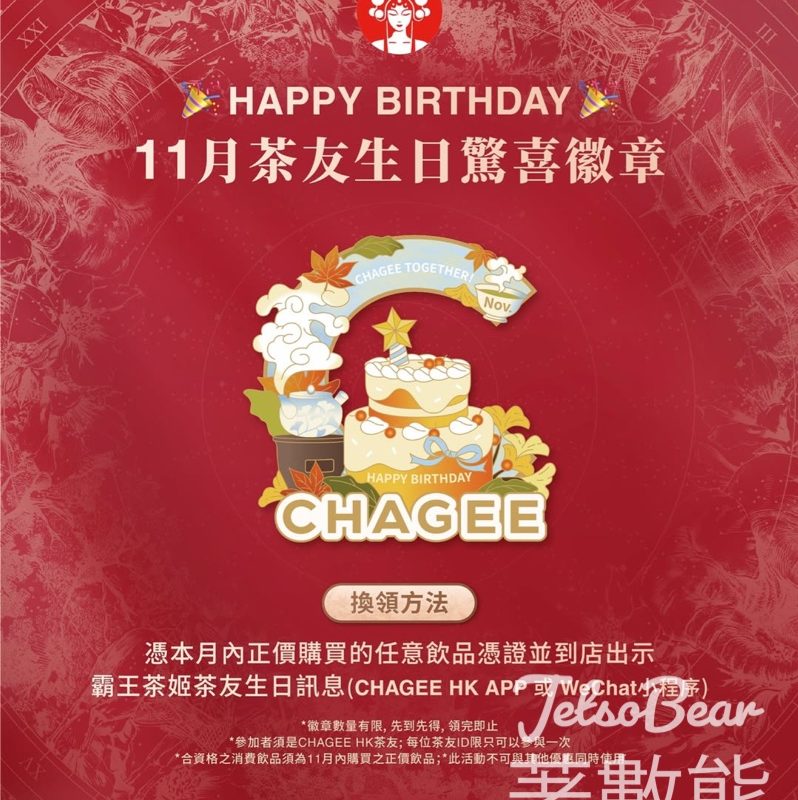 11月生日 領取霸王茶姬生日徽章 - Jetso Bear