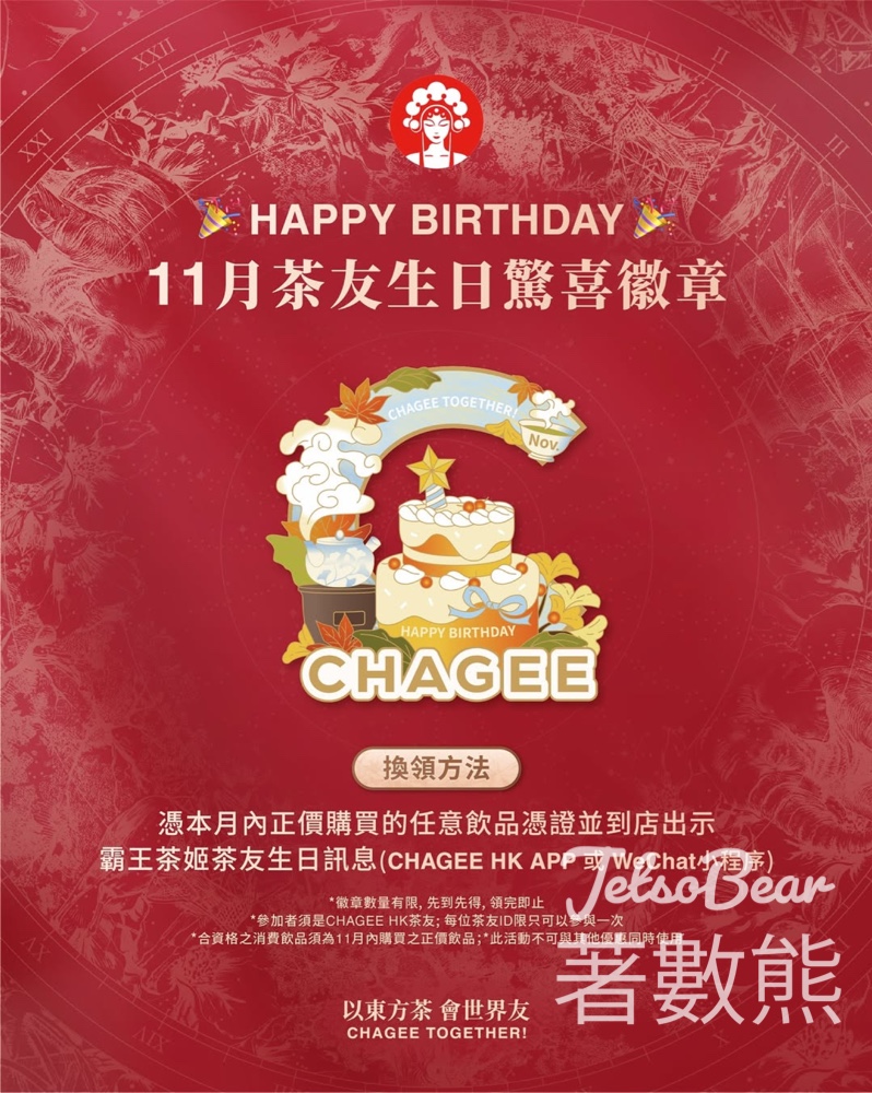 11月生日 領取霸王茶姬生日徽章 - Jetso Bear 11月生日 領取霸王茶姬生日徽章 - Jetso Bear