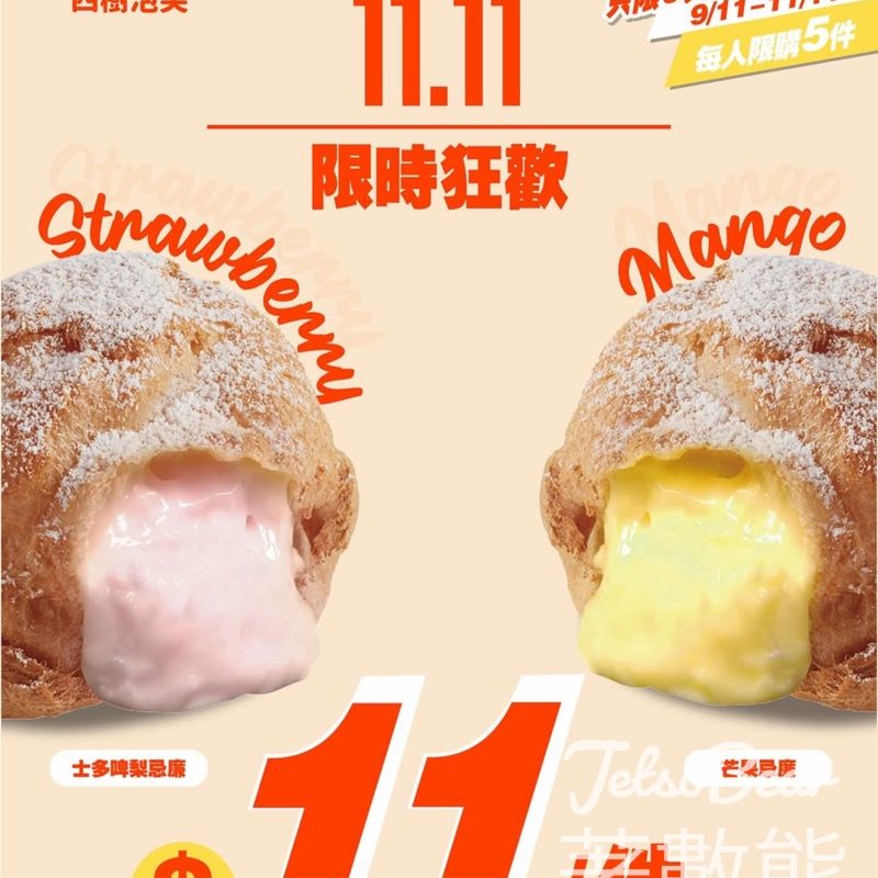 西樹泡芙雙11限時狂歡指定口味$11/件 - Jetso Bear