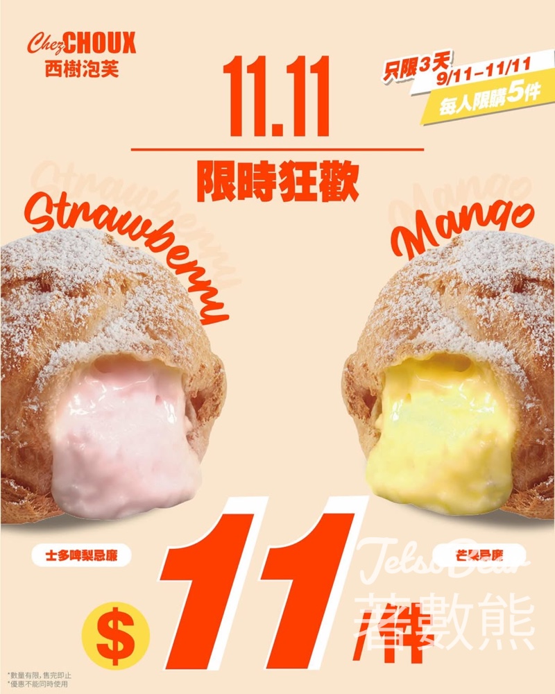 西樹泡芙雙11限時狂歡指定口味$11/件 - Jetso Bear 西樹泡芙雙11限時狂歡指定口味$11/件 - Jetso Bear