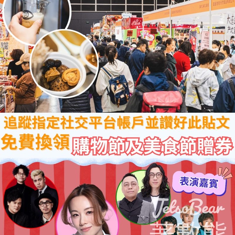 免費換領 第23屆香港冬日購物節及美食節贈券 - Jetso Bear