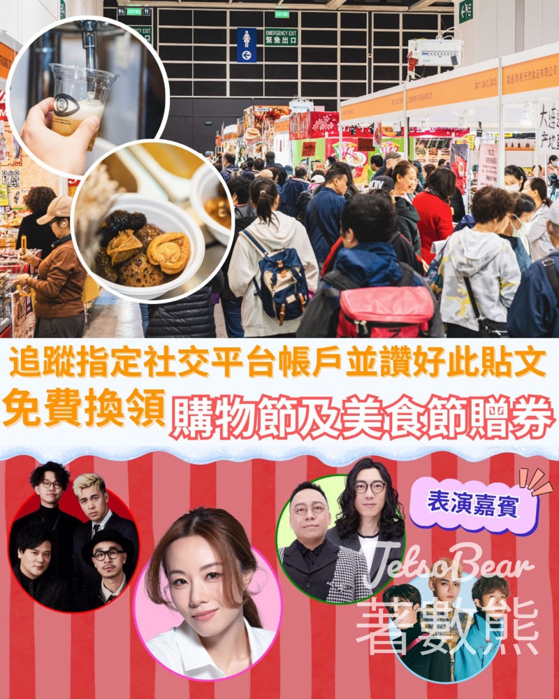 免費換領 第23屆香港冬日購物節及美食節贈券 - Jetso Bear 免費換領 第23屆香港冬日購物節及美食節贈券 - Jetso Bear