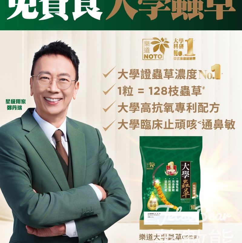 免費領取樂道大學蟲草10粒裝 - Jetso Bear