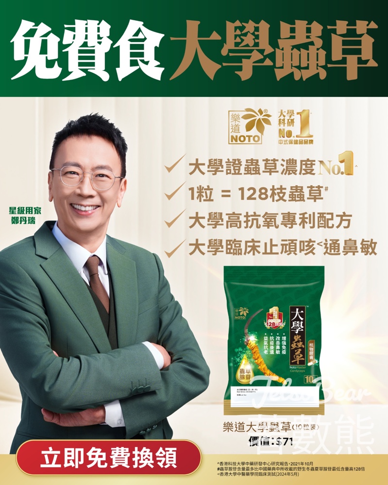 免費領取樂道大學蟲草10粒裝 - Jetso Bear 免費領取樂道大學蟲草10粒裝 - Jetso Bear