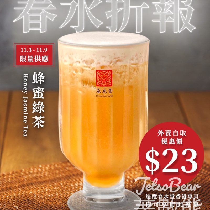 春水堂春水「折」報朱古力珍珠奶茶優惠 - Jetso Bear
