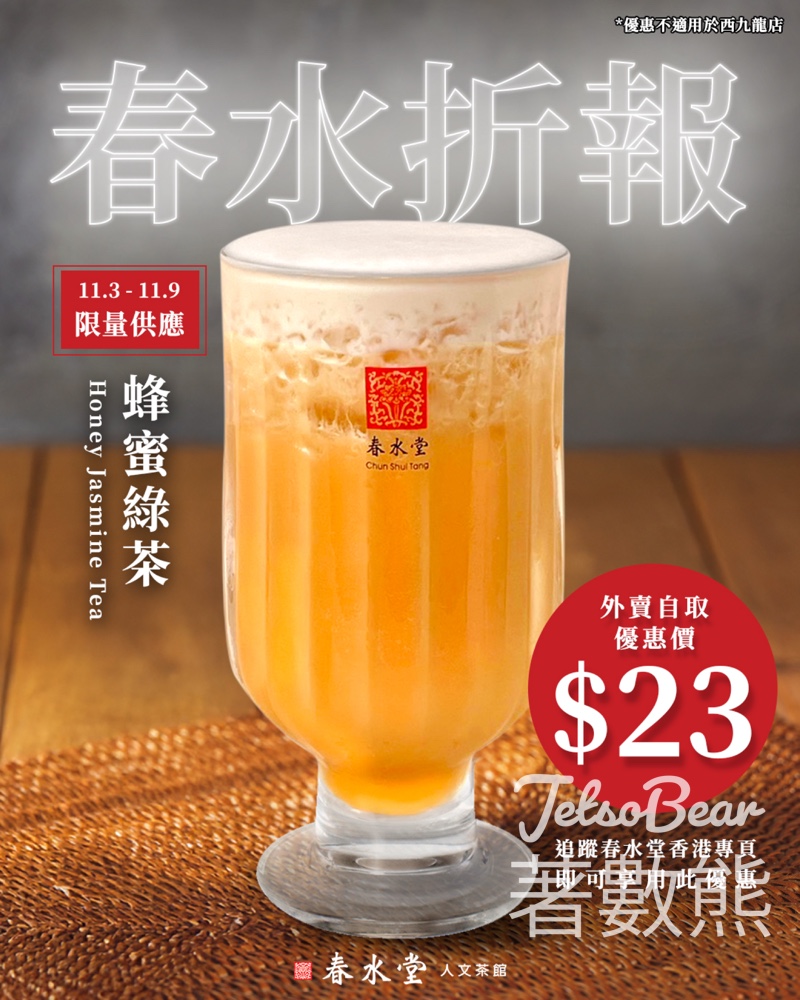 春水堂春水「折」報朱古力珍珠奶茶優惠 - Jetso Bear 春水堂春水「折」報朱古力珍珠奶茶優惠 - Jetso Bear
