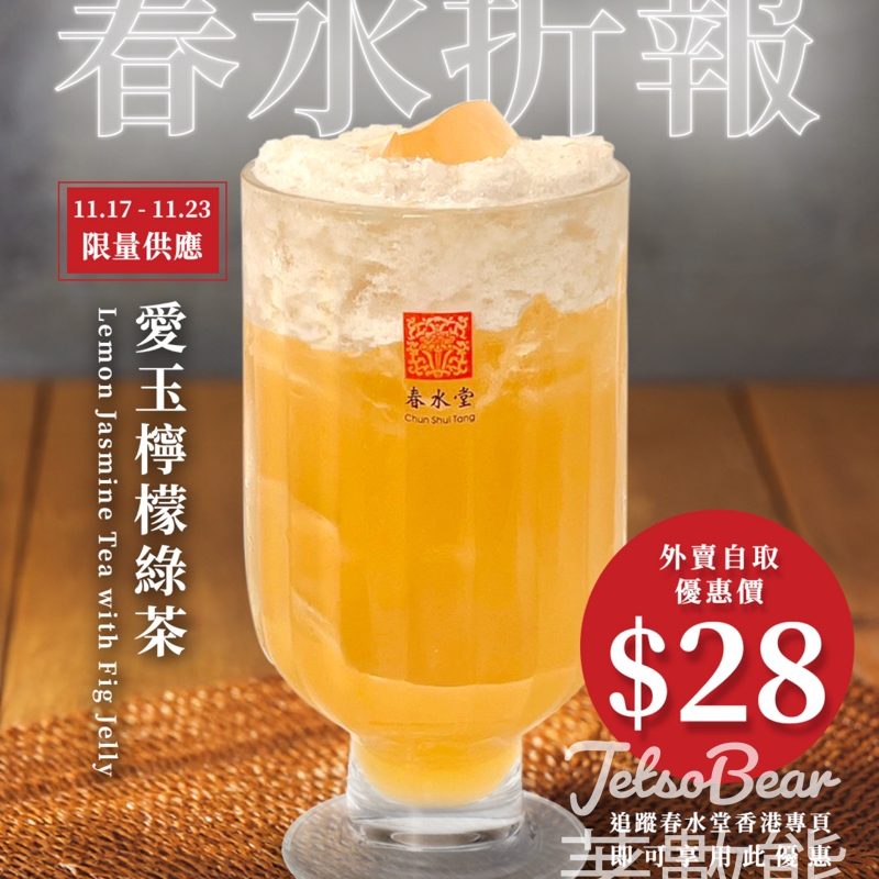 春水堂春水「折」報愛玉檸檬綠茶 優惠 - Jetso Bear