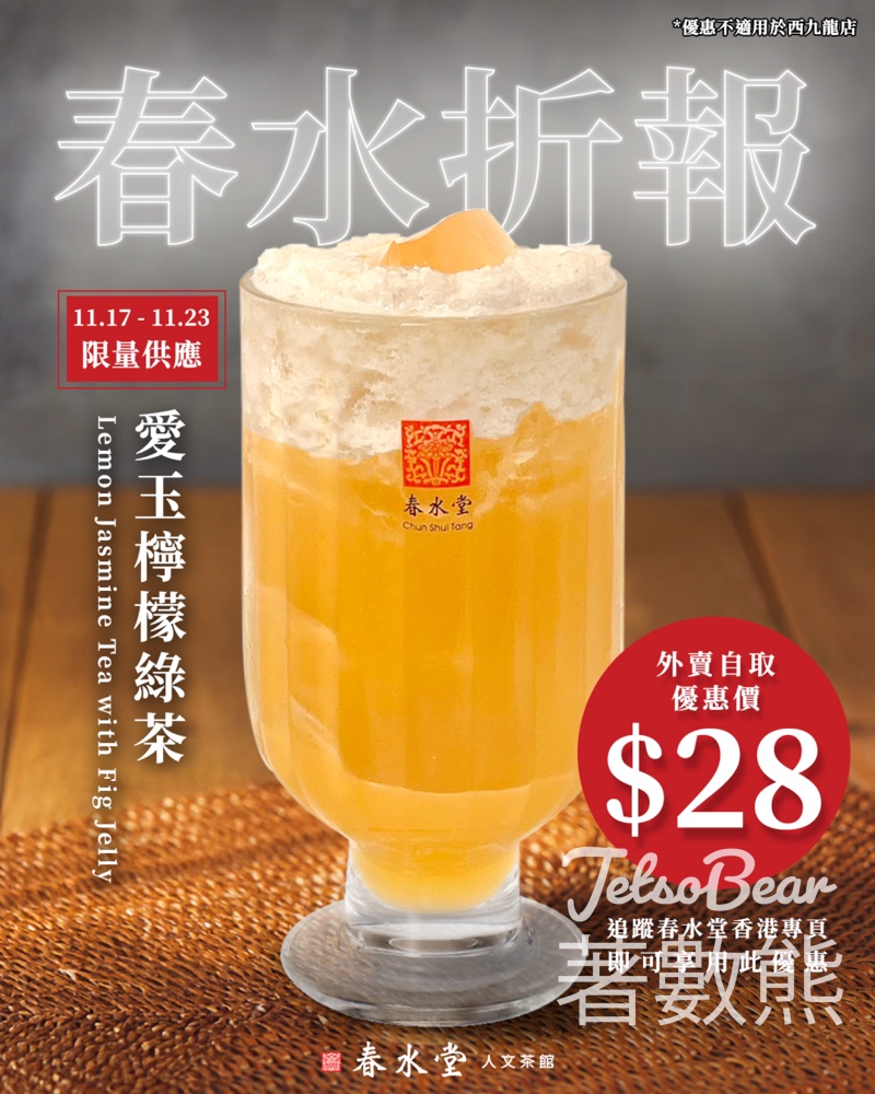 春水堂春水「折」報愛玉檸檬綠茶 優惠 - Jetso Bear 春水堂春水「折」報愛玉檸檬綠茶 優惠 - Jetso Bear