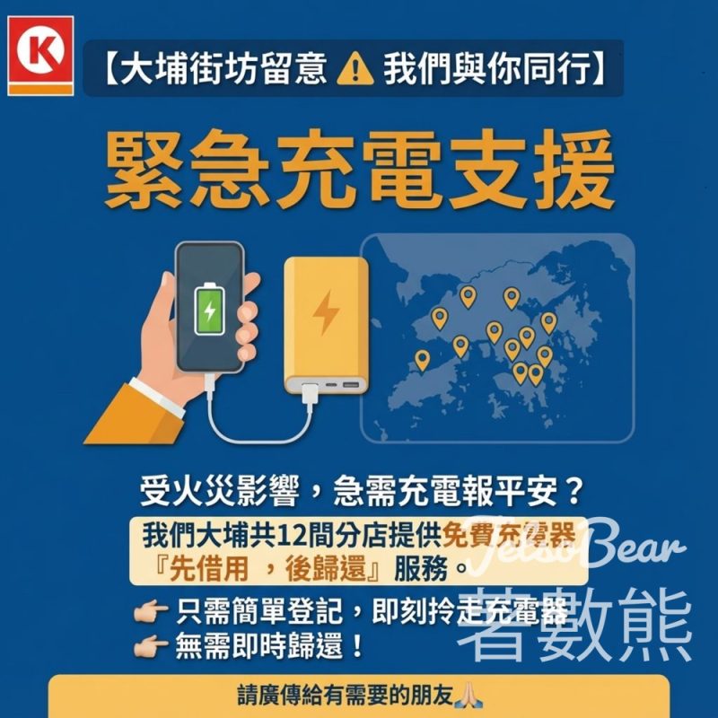 Circle K 緊急充電支援 12間分店提供免費充電 - Jetso Bear