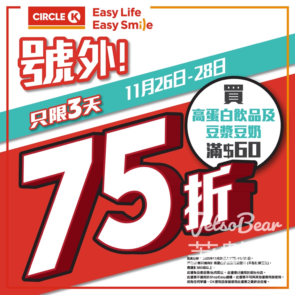 OK便利店 高蛋白質飲品及豆漿豆奶全場75折 - Jetso Bear OK便利店 高蛋白質飲品及豆漿豆奶全場75折 - Jetso Bear