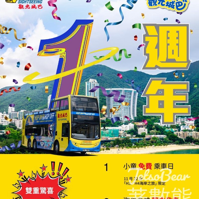 觀光城巴週年慶 海岸之旅小童免費乘車日 - Jetso Bear