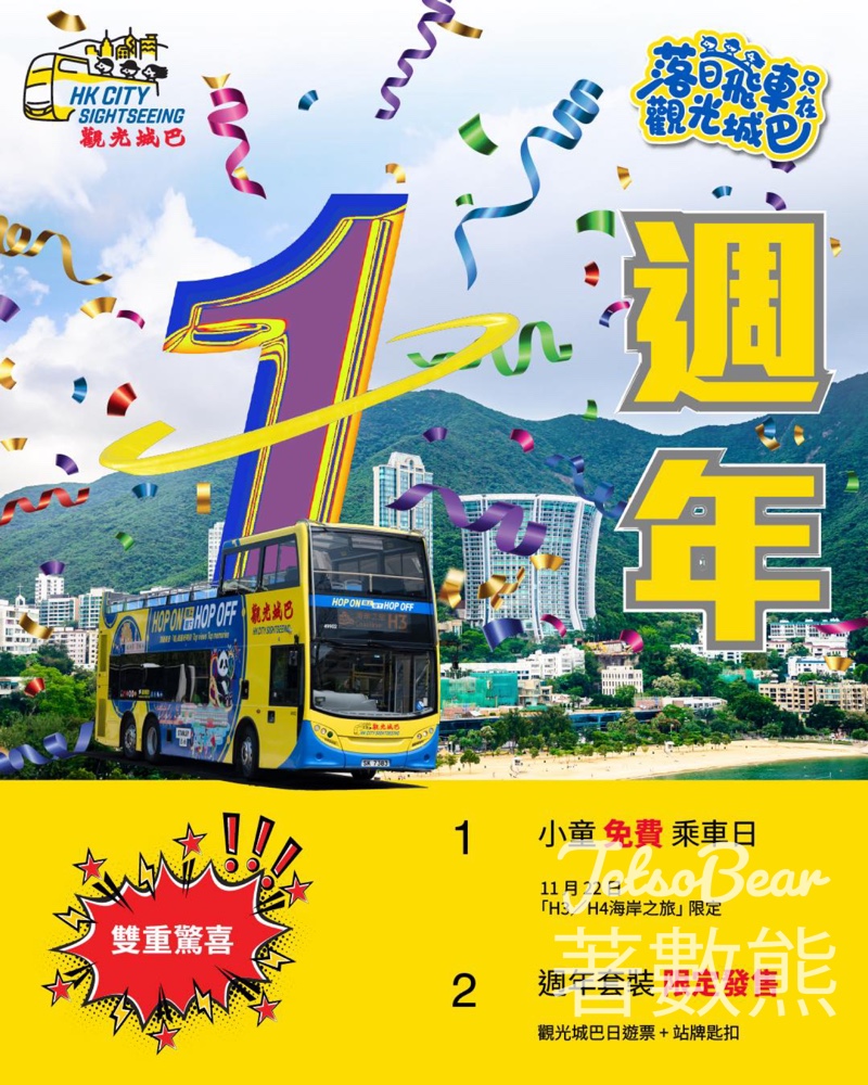 觀光城巴週年慶 海岸之旅小童免費乘車日 - Jetso Bear 觀光城巴週年慶 海岸之旅小童免費乘車日 - Jetso Bear